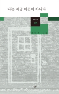 나는 지금 이곳이 아니다 (창비시선 385)